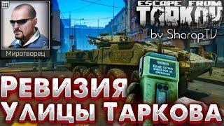 Ревизия - Улицы Таркова  Revision - Streets of Tarkov Задание Миротворца в Escape from Tarkov