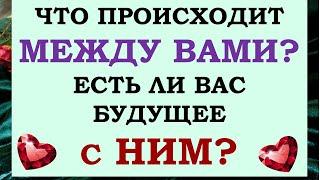  ВЫ И ОН.  ЧТО МЕЖДУ ВАМИ НА САМОМ ДЕЛЕ?  ЕСТЬ ЛИ У ВАС БУДУЩЕЕ С НИМ?  Tarot Diamond Dream Таро