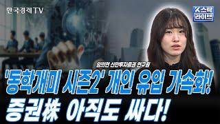 새 정부 주식시장 부양 의지·상법 개정 기대감 확대ㅣ'동학개미 시즌2' 개인 유입 가속화!ㅣ'증권업종' 수혜 부각ㅣK-스탁 라이브ㅣ한국경제TV