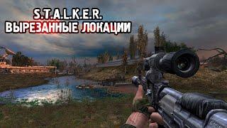 S.T.A.L.K.E.R.  - вырезанные ЛОКАЦИИ / OBLIVION LOST / ТЕНЬ ЧЕРНОБЫЛЯ