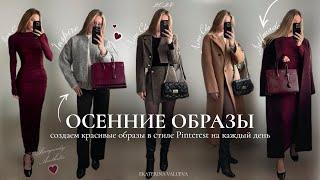 ОСЕННИЕ ОБРАЗЫ *КАК В PINTEREST* НА КАЖДЫЙ ДЕНЬ | трендовые находки на эту осень 2024