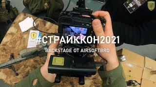 Страйккон 2021 Backstage от AirsoftBro