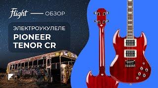 Обзор укулеле FLIGHT PIONEER TENOR CR