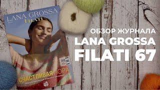 LANA GROSSA Filati 67 - обзор журнала для вязания