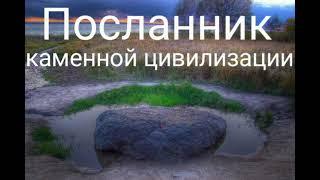 Посланник каменной цивилизации.Валерия Кольцова , читает Надежда Куделькина