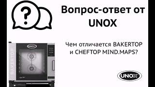 Чем отличается печь для выпечки BAKERTOP от печи для гастрономии CHEFTOP? Пароконвектомат UNOX