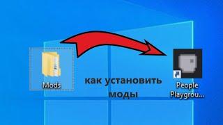Как установить моды на People Playground (пиратка) ГАЙД