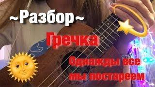 Разбор на укулеле - Однажды все мы постареем (Гречка)