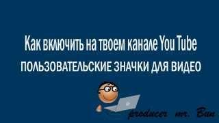 Как включить пользовательские значки? Картинки для ютуба. Персонализированный значок на YouTube?