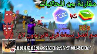 اقوى نسخة فري فاير + مقارنة بين محاكي NOX PLAYER & BLUESTACKS 5