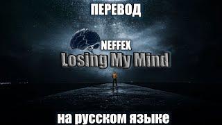 ПЕРЕВОД NEFFEX- Losing My Mind на РУССКОМ ЯЗЫКЕ!!!