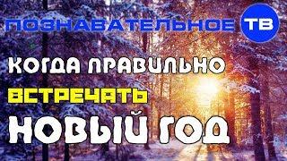 Когда правильно встречать Новый год? (Познавательное ТВ, Артём Войтенков)