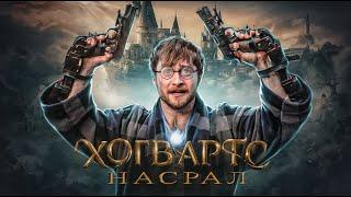 НЕ ИГРАЙТЕ В ЭТО Г*ВНО / HOGWARTS LEGACY / Мнение фаната ГП