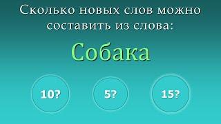 Игра составить новые слова из слов - Собака