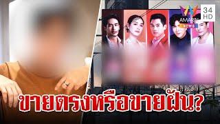 จ่อสอบดาราร่วมงานบริษัทดัง บอสลั่นไม่หนีพร้อมพิสูจน์ตัวเอง | ทุบโต๊ะข่าว | 9/10/67