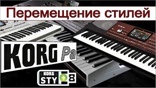 Какие модели KORG Pa "не дружат" стилями~Перенос стиля ⭐ How to transfer Korg style to another synth