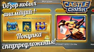 Покупаю спец набор, Куча кристаллов в Кастл Краш и обзор обновления! Castle Crush