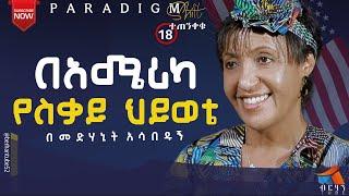 በመድሃኒት አሳበዱኝ  #ብርሃንቲዩብ #testimony #lifestyle #life #2025