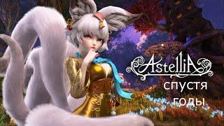 Astellia online \  спустя пару лет смотрим что изменилось \ Игра с ноля