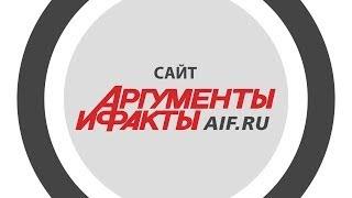 Аргументы и Факты - объясняем, что проиходит