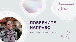 Учим эстонский | Урок 16 | Поверни направо!