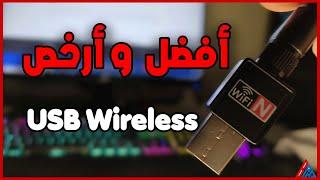 طريقة تشغيل الأنترنت على الكمبيوتر من خلال فلاشه الواي فاي USB Wireless