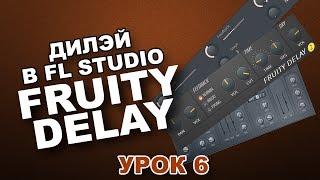 FL STUDIO С НУЛЯ. FRUITY DELAY/DELAY 2 (Урок 6)