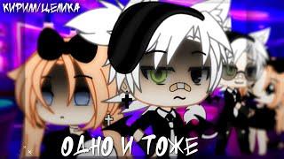 Клип: ||Одно и тоже||//Gachalife//Кирилл/Целика(чит.опис!)