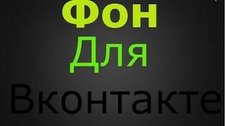 Как поставить фон для приложения Вконтакте видио урок (№1)