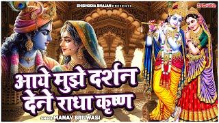 Manav Brijwasi | Aaye mujhe darshan dene Radha Krishna | आये मुझे दर्शन देने   | Shishodia Bhajan