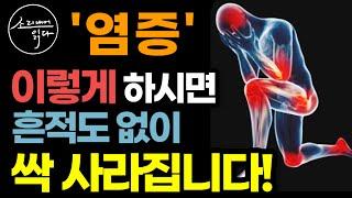 노화와 만병의 주범 '만성염증' 없애는 비법! / 이렇게 하세요! 온갖 염증 흔적도 없이 싹 사라집니다! / 염증 제로 습관 / 책읽어주는여자 SODA's 건강 오디오북