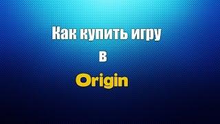  Как купить игру в Origin