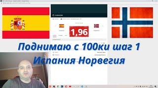 Поднимаю с 100ки Шаг 1 Испания Норвегия 25 03 2023