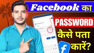 Facebook ka password kaise pata kare apna? facebook password bhul jaye to kya kare? Facebook