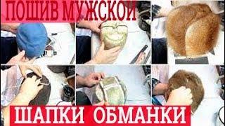 Пошив шапок своими руками. Обманка мужская. Часть 1