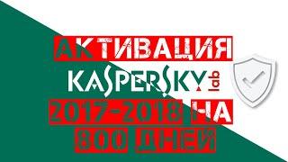 Активация Kaspersky Internet Security 2017 - 2018 lic файлом