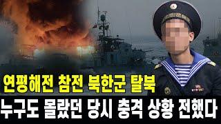 [특집] 연평해전 참전 북한 해군 병사 탈북해 당시 몰랐던 충격 상황 공개