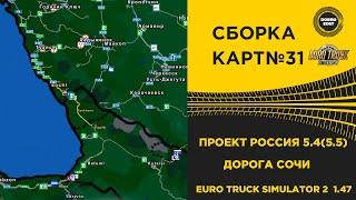 СБОРКА КАРТ №31 ПРОЕКТ РОССИЯ И ДОРОГА СОЧИ ETS2 1.47