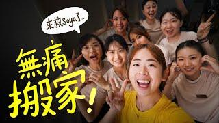 人生第一次體驗【無痛搬家】！猜猜多少錢？