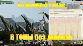 ARCHEAGE 4.7 ХАЗЕ | "В ТОПЫ БЕЗ ДОНАТА" НОВАЯ ЕЖЕНЕДЕЛЬНАЯ РУБРИКА, АНОНС!