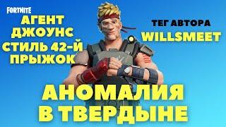 ИЗУЧИТЕ АНОМАЛИЮ, ОБНАРУЖЕННУЮ В ТАЙНОЙ ТВЕРДЫНЕ / АГЕНТ ДЖОУНС СТИЛЬ 42-Й ПРЫЖОК