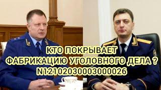 "Нужна ваша поддержка ! Генерал Маслов А.К. и прокурор Табельский С.В. не реагируют на заявления !"