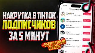 ЛУЧШИЙ СПОСОБ НАКРУТКИ ПОДПИСЧИКОВ В TIKTOK | РЕАЛЬНЫЕ ПОДПИСЧИКИ В ТИКТОК (2023)