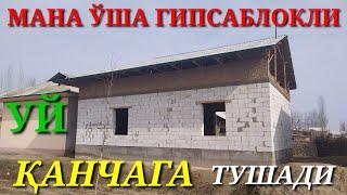 ГИПСАБЛОКДАН УЙ ҚУРИШ АНЧА АРЗОНГА ТУШАДИ