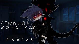 /Любовь монстра/ ~ Яой ~ сериал |Gacha Club|