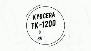 Картридж Kyocera TK-1200 - обзор и перезаправка