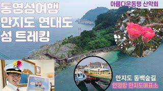 [통영여행]아름다운동행 산악회 통영 만지도 연대도 섬여행! [만지도연대도][통영가볼만한곳][만지도배타는곳][연대도배타는곳][통영맛집][통영1박3식][통영낚시][통영펜션]