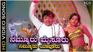 Nammuru Mysuru - Video Song | Dwarakish | Pramila Joshai | Preethi Madu Thamashe Nodu Movie