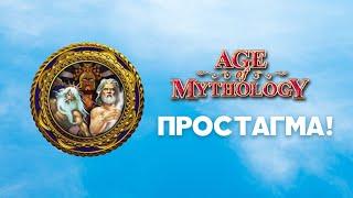 Греки. Разбор наций Age of Mythology Classic