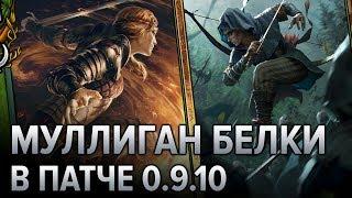 Гвинт - топ колода скоятаэлей в начале сезона! Gwent 0.9.10